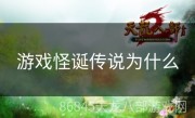 游戏怪诞传说为什么