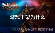 游戏下架为什么