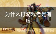 为什么打游戏老是有瘾