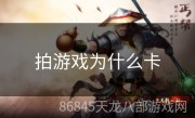 拍游戏为什么卡