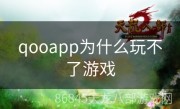 qooapp为什么玩不了游戏