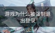 游戏为什么被强制退出登录
