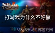 打游戏为什么不好赢