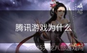 腾讯游戏为什么