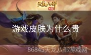 游戏皮肤为什么贵