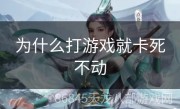 为什么打游戏就卡死不动