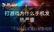 打游戏为什么手机发热严重