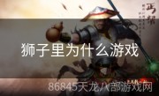 狮子里为什么游戏