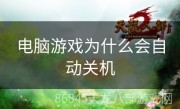 电脑游戏为什么会自动关机