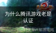 为什么腾讯游戏老是认证