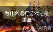 为什么运行游戏老是重启