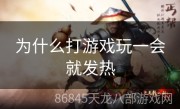 为什么打游戏玩一会就发热