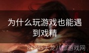 为什么玩游戏也能遇到戏精