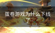 蛋卷游戏为什么下线了