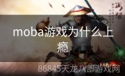 moba游戏为什么上瘾