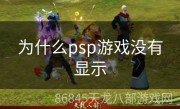 为什么psp游戏没有显示