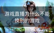 游戏直播为什么不能换别的游戏