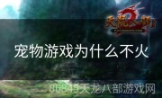 宠物游戏为什么不火
