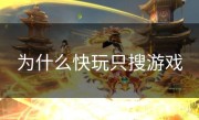 为什么快玩只搜游戏