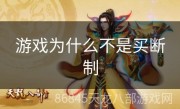 游戏为什么不是买断制