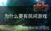 为什么要有民间游戏