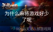 为什么麻将游戏好少了呢