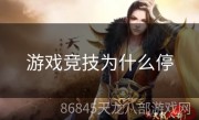 游戏竞技为什么停