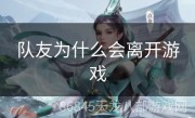 队友为什么会离开游戏