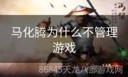 马化腾为什么不管理游戏