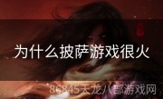 为什么披萨游戏很火