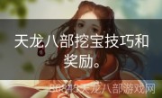 天龙八部挖宝技巧和奖励。