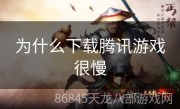 为什么下载腾讯游戏很慢