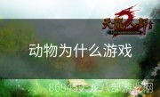 动物为什么游戏