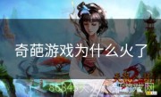 奇葩游戏为什么火了