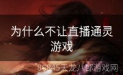 为什么不让直播通灵游戏