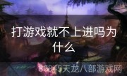 打游戏就不上进吗为什么