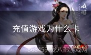 充值游戏为什么卡