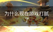 为什么现在游戏打腻了