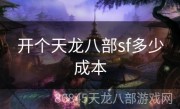 开个天龙八部sf多少成本