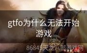 gtfo为什么无法开始游戏
