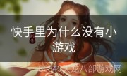 快手里为什么没有小游戏