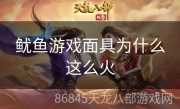 鱿鱼游戏面具为什么这么火