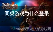 同桌游戏为什么登录了