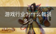 游戏行业为什么裁员多少
