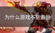 为什么游戏不能备份