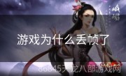 游戏为什么丢帧了