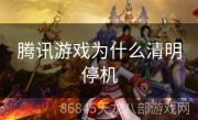腾讯游戏为什么清明停机