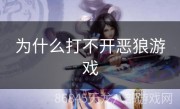 为什么打不开恶狼游戏