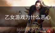 乙女游戏为什么恶心