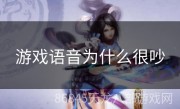 游戏语音为什么很吵